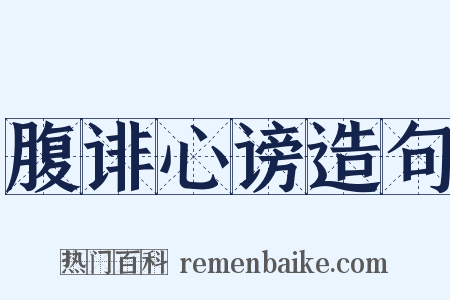 腹诽心谤造句是什么意思的图片